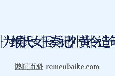 为缑氏女玉奏记外黄令造句是什么意思的图片
